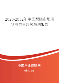 2026-2032年中國(guó)梨脯市場(chǎng)現(xiàn)狀與前景趨勢(shì)預(yù)測(cè)報(bào)告