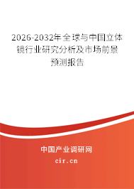 2026-2032年全球與中國立體鏡行業(yè)研究分析及市場前景預測報告