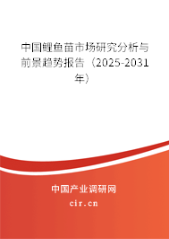 中國鯉魚苗市場研究分析與前景趨勢報告（2025-2031年）