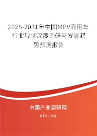 2025-2031年中國(guó)MPV商用車(chē)行業(yè)現(xiàn)狀深度調(diào)研與發(fā)展趨勢(shì)預(yù)測(cè)報(bào)告