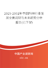 2025-2031年中國嗎啉行業(yè)發(fā)展全面調(diào)研與未來趨勢分析報(bào)告(已下架)