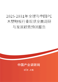 2025-2031年全球與中國PE木塑地板行業(yè)現(xiàn)狀全面調(diào)研與發(fā)展趨勢預(yù)測報(bào)告
