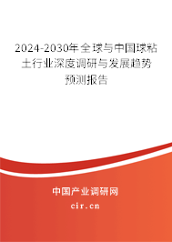 2024-2030年全球與中國球粘土行業(yè)深度調(diào)研與發(fā)展趨勢預(yù)測報告