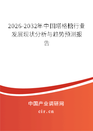 2026-2032年中國塔格糖行業(yè)發(fā)展現(xiàn)狀分析與趨勢預測報告