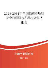 2025-2031年中國糖精市場現(xiàn)狀全面調(diào)研與發(fā)展趨勢分析報(bào)告