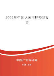 2009年中國大米市場預(yù)測報告