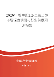 2026年版中國2,2-二氟乙醇市場深度調(diào)研與行業(yè)前景預(yù)測報(bào)告 2026年版中國2,2-二氟乙醇市場深度調(diào)研與行業(yè)前景預(yù)測報(bào)告