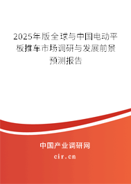 2025年版全球與中國電動平板推車市場調(diào)研與發(fā)展前景預測報告 2025年版全球與中國電動平板推車市場調(diào)研與發(fā)展前景預測報告