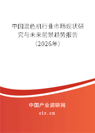 中國混色機行業(yè)市場現狀研究與未來前景趨勢報告（2026年）
