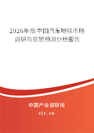 2026年版中國汽車地毯市場調(diào)研與前景預(yù)測分析報告