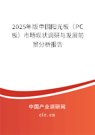 2025年版中國陽光板（PC板）市場現(xiàn)狀調(diào)研與發(fā)展前景分析報(bào)告