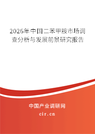 2026年中國二苯甲胺市場調(diào)查分析與發(fā)展前景研究報告