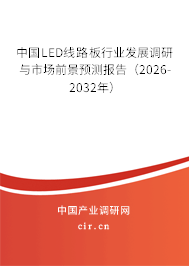 中國LED線路板行業(yè)發(fā)展調(diào)研與市場前景預測報告(2026-2032年) 中國LED線路板行業(yè)發(fā)展調(diào)研與市場前景預測報告(2026-2032年)