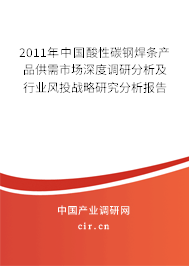 2011年中國酸性碳鋼焊條產(chǎn)品供需市場深度調(diào)研分析及行業(yè)風(fēng)投戰(zhàn)略研究分析報告