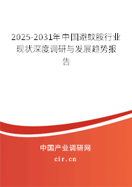 2025-2031年中國(guó)避蚊胺行業(yè)現(xiàn)狀深度調(diào)研與發(fā)展趨勢(shì)報(bào)告