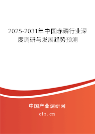2025-2031年中國赤磷行業(yè)深度調(diào)研與發(fā)展趨勢預(yù)測