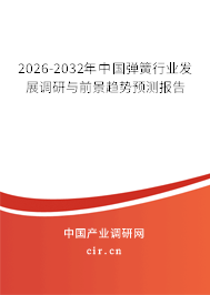 2026-2032年中國彈簧行業(yè)發(fā)展調(diào)研與前景趨勢預(yù)測報(bào)告
