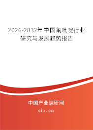 2026-2032年中國氟吡啶行業(yè)研究與發(fā)展趨勢報(bào)告
