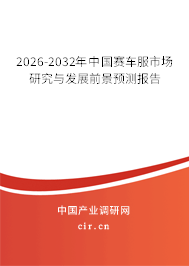 2026-2032年中國賽車服市場研究與發(fā)展前景預測報告