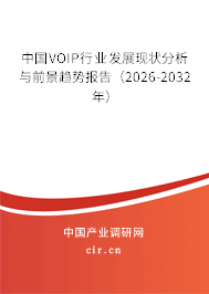 中國VOIP行業(yè)發(fā)展現(xiàn)狀分析與前景趨勢報(bào)告（2026-2032年）