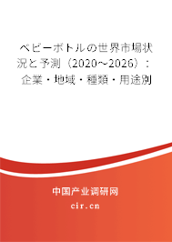 ベビーボトルの世界市場狀況と予測（2020～2026）：企業(yè)·地域·種類·用途別
