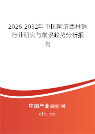2026-2032年中國阿洛西林鈉行業(yè)研究與前景趨勢分析報告