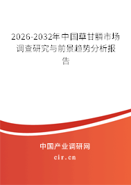 2026-2032年中國(guó)草甘膦市場(chǎng)調(diào)查研究與前景趨勢(shì)分析報(bào)告
