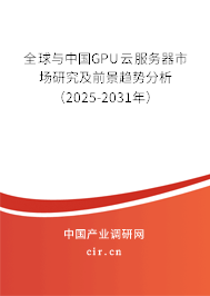 全球與中國(guó)GPU云服務(wù)器市場(chǎng)研究及前景趨勢(shì)分析（2025-2031年）