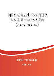 中國合成氨行業(yè)現(xiàn)狀調(diào)研及未來發(fā)展趨勢分析報告（2025-2031年）