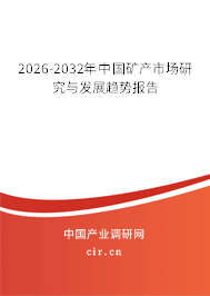 2026-2032年中國礦產(chǎn)市場研究與發(fā)展趨勢報告