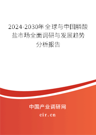 2024-2030年全球與中國膦酸鹽市場全面調(diào)研與發(fā)展趨勢分析報告