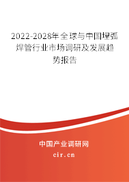 2022-2028年全球與中國埋弧焊管行業(yè)市場調(diào)研及發(fā)展趨勢報(bào)告