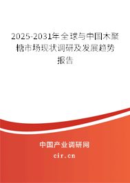 2025-2031年全球與中國木聚糖市場現狀調研及發(fā)展趨勢報告
