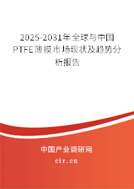 2025-2031年全球與中國(guó)PTFE薄膜市場(chǎng)現(xiàn)狀及趨勢(shì)分析報(bào)告