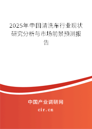 2025年中國(guó)清洗車行業(yè)現(xiàn)狀研究分析與市場(chǎng)前景預(yù)測(cè)報(bào)告