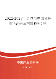 2022-2028年全球與中國(guó)臺(tái)秤市場(chǎng)調(diào)研及前景趨勢(shì)分析