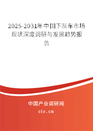 2025-2031年中國下灰車市場現(xiàn)狀深度調(diào)研與發(fā)展趨勢報(bào)告