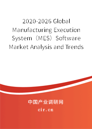 2020-2026 Global Manufacturing Execution System（MES）Software Market Analysis and Trends Forecast Report