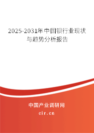 2025-2031年中國(guó)鋇行業(yè)現(xiàn)狀與趨勢(shì)分析報(bào)告