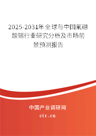 2025-2031年全球與中國氟硼酸錫行業(yè)研究分析及市場前景預(yù)測(cè)報(bào)告