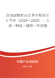 腐食試験室の世界市場(chǎng)狀況と予測(cè)（2020～2026）：企業(yè)·地域·種類·用途別