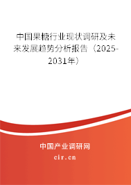 中國果糖行業(yè)現(xiàn)狀調(diào)研及未來發(fā)展趨勢分析報(bào)告（2025-2031年）