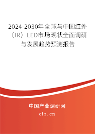 2024-2030年全球與中國紅外（IR）LED市場現(xiàn)狀全面調(diào)研與發(fā)展趨勢預(yù)測報告