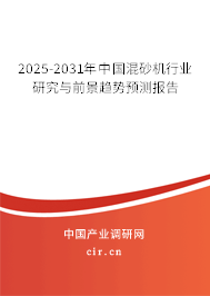 2025-2031年中國(guó)混砂機(jī)行業(yè)研究與前景趨勢(shì)預(yù)測(cè)報(bào)告