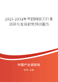 2025-2031年中國利普刀行業(yè)調(diào)研與發(fā)展趨勢預測報告