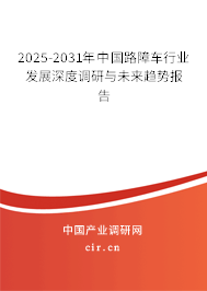 2025-2031年中國路障車行業(yè)發(fā)展深度調(diào)研與未來趨勢報告