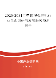 2025-2031年中國(guó)埋弧焊機(jī)行業(yè)全面調(diào)研與發(fā)展趨勢(shì)預(yù)測(cè)報(bào)告