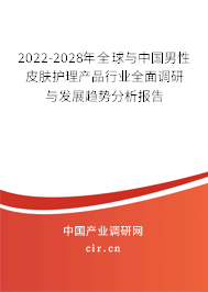 2022-2028年全球與中國(guó)男性皮膚護(hù)理產(chǎn)品行業(yè)全面調(diào)研與發(fā)展趨勢(shì)分析報(bào)告
