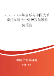 2026-2032年全球與中國皮革摩托車服行業(yè)分析及前景趨勢報(bào)告