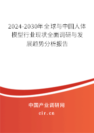 2024-2030年全球與中國(guó)人體模型行業(yè)現(xiàn)狀全面調(diào)研與發(fā)展趨勢(shì)分析報(bào)告